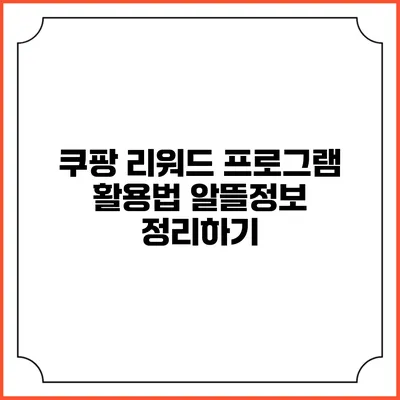 쿠팡 리워드 프로그램 활용법 알뜰정보 정리하기
