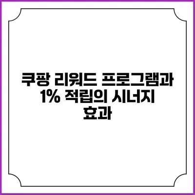 쿠팡 리워드 프로그램과 1% 적립의 시너지 효과