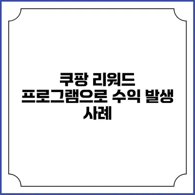 쿠팡 리워드 프로그램으로 수익 발생 사례