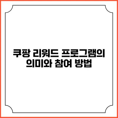 쿠팡 리워드 프로그램의 의미와 참여 방법