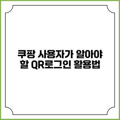 쿠팡 사용자가 알아야 할 QR로그인 활용법