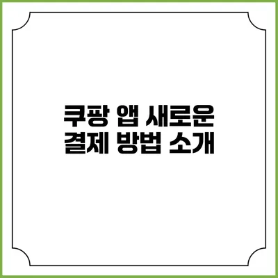 쿠팡 앱 새로운 결제 방법 소개