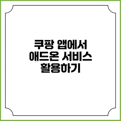 쿠팡 앱에서 애드온 서비스 활용하기