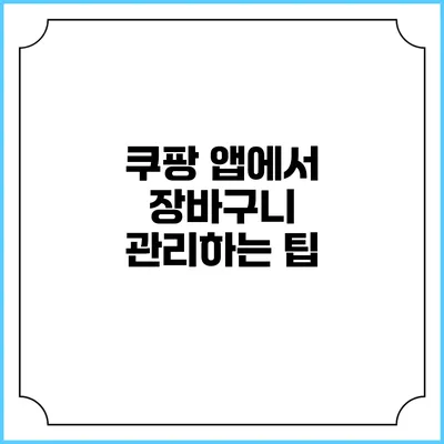 쿠팡 앱에서 장바구니 관리하는 팁