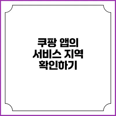 쿠팡 앱의 서비스 지역 확인하기