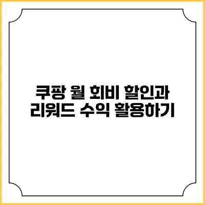 쿠팡 월 회비 할인과 리워드 수익 활용하기