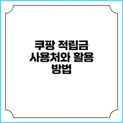 쿠팡 적립금 사용처와 활용 방법