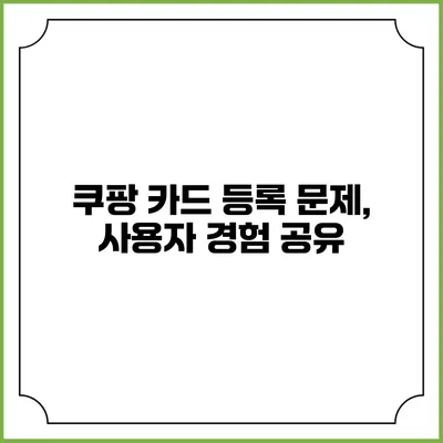 쿠팡 카드 등록 문제, 사용자 경험 공유