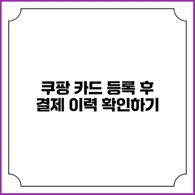 쿠팡 카드 등록 후 결제 이력 확인하기