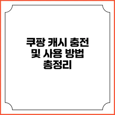 쿠팡 캐시 충전 및 사용 방법 총정리