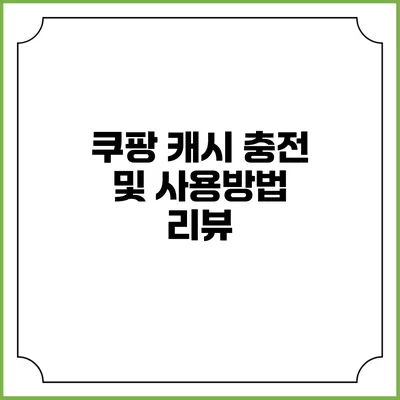 쿠팡 캐시 충전 및 사용방법 리뷰