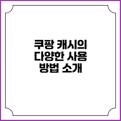 쿠팡 캐시의 다양한 사용 방법 소개