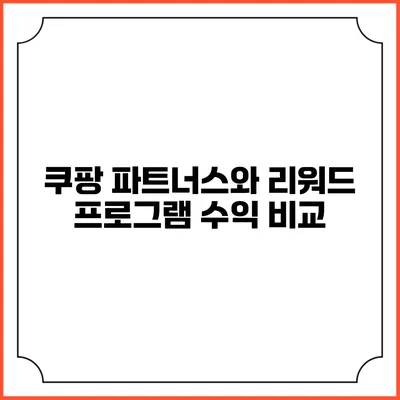 쿠팡 파트너스와 리워드 프로그램 수익 비교