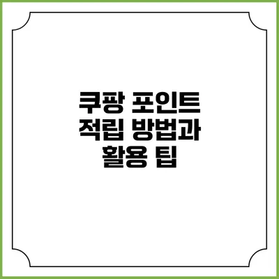 쿠팡 포인트 적립 방법과 활용 팁