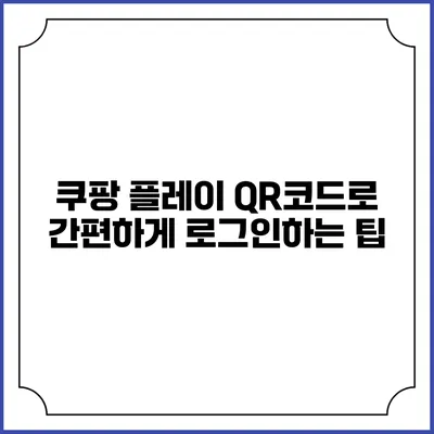 쿠팡 플레이 QR코드로 간편하게 로그인하는 팁