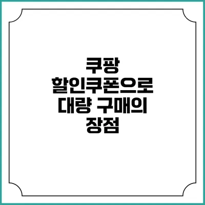 쿠팡 할인쿠폰으로 대량 구매의 장점