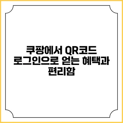 쿠팡에서 QR코드 로그인으로 얻는 혜택과 편리함