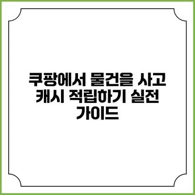 쿠팡에서 물건을 사고 캐시 적립하기 실전 가이드