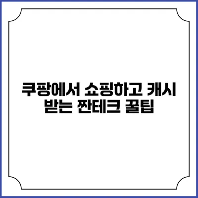 쿠팡에서 쇼핑하고 캐시 받는 짠테크 꿀팁