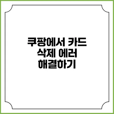 쿠팡에서 카드 삭제 에러 해결하기