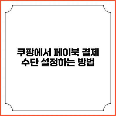 쿠팡에서 페이북 결제 수단 설정하는 방법