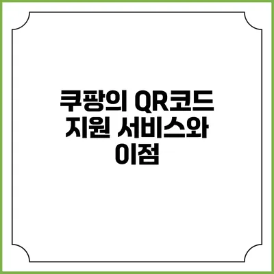 쿠팡의 QR코드 지원 서비스와 이점