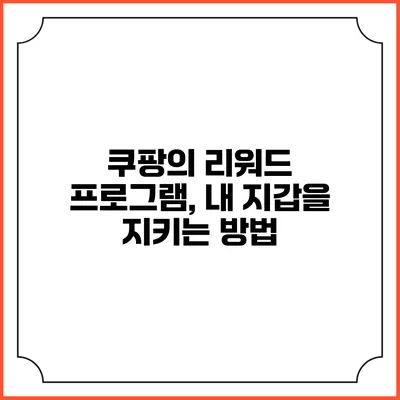 쿠팡의 리워드 프로그램, 내 지갑을 지키는 방법