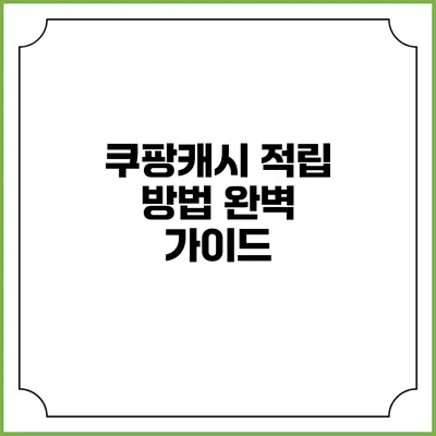 쿠팡캐시 적립 방법 완벽 가이드