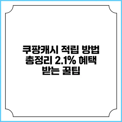 쿠팡캐시 적립 방법 총정리 2.1% 혜택 받는 꿀팁