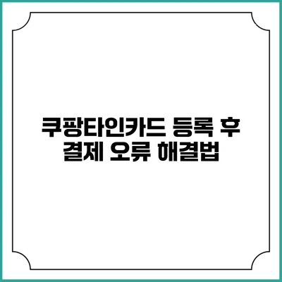 쿠팡타인카드 등록 후 결제 오류 해결법
