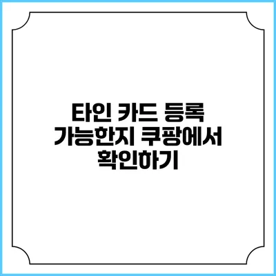 타인 카드 등록 가능한지 쿠팡에서 확인하기