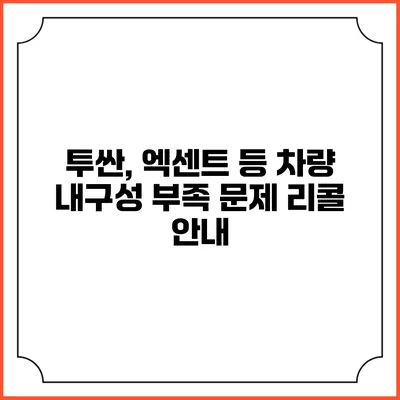 투싼, 엑센트 등 차량 내구성 부족 문제 리콜 안내