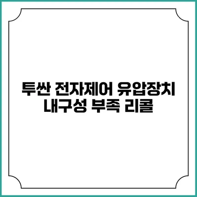투싼 전자제어 유압장치 내구성 부족 리콜