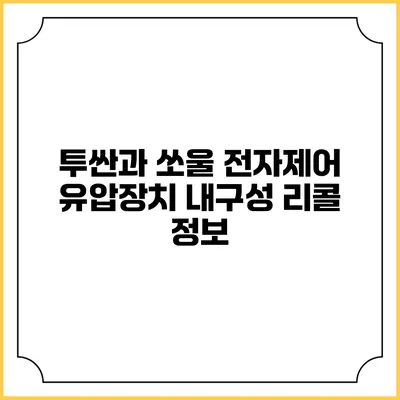투싼과 쏘울 전자제어 유압장치 내구성 리콜 정보