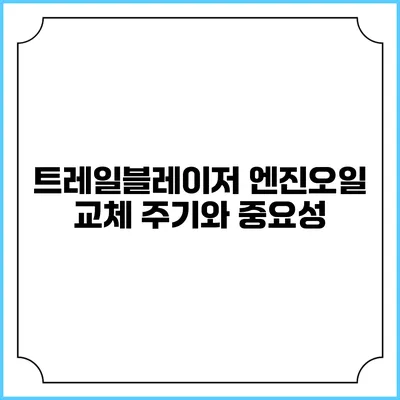 트레일블레이저 엔진오일 교체 주기와 중요성