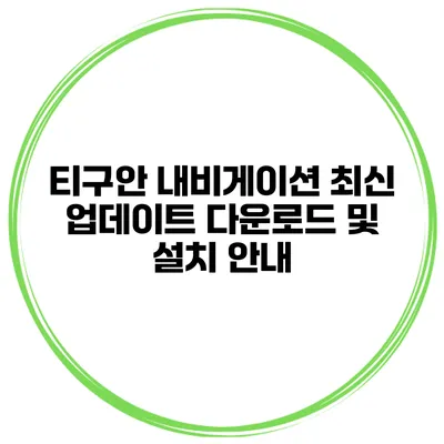 티구안 내비게이션 최신 업데이트 다운로드 및 설치 안내