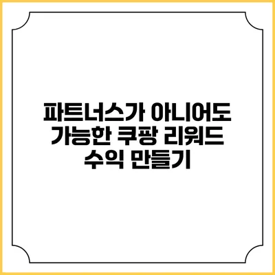 파트너스가 아니어도 가능한 쿠팡 리워드 수익 만들기