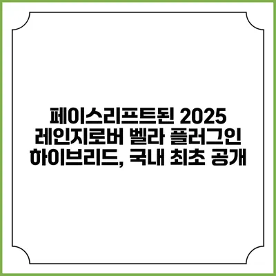 페이스리프트된 2025 레인지로버 벨라 플러그인 하이브리드, 국내 최초 공개