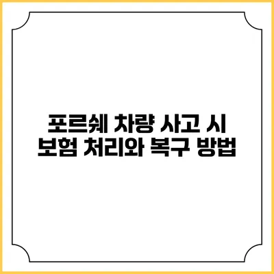 포르쉐 차량 사고 시 보험 처리와 복구 방법