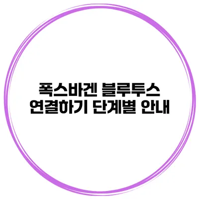폭스바겐 블루투스 연결하기 단계별 안내