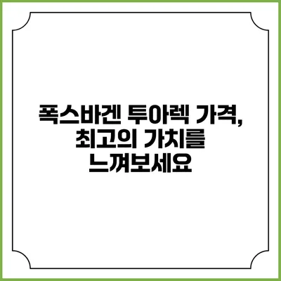 폭스바겐 투아렉 가격, 최고의 가치를 느껴보세요