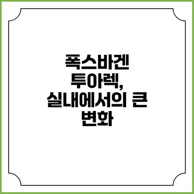 폭스바겐 투아렉, 실내에서의 큰 변화