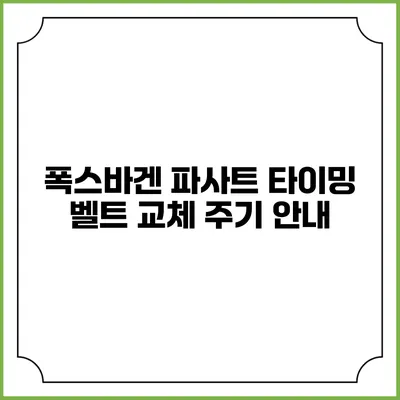 폭스바겐 파사트 타이밍 벨트 교체 주기 안내