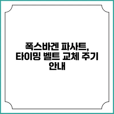 폭스바겐 파사트, 타이밍 벨트 교체 주기 안내