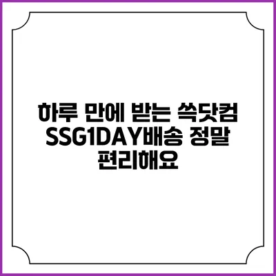 하루 만에 받는 쓱닷컴 SSG1DAY배송 정말 편리해요