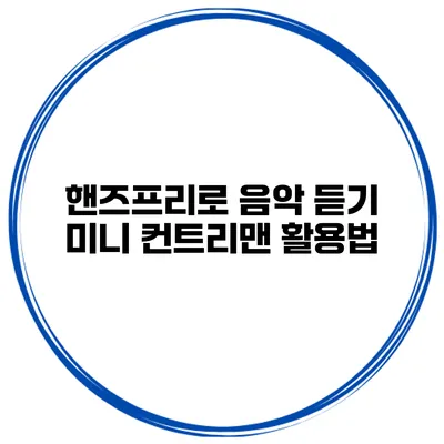 핸즈프리로 음악 듣기 미니 컨트리맨 활용법