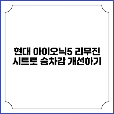 현대 아이오닉5 리무진 시트로 승차감 개선하기