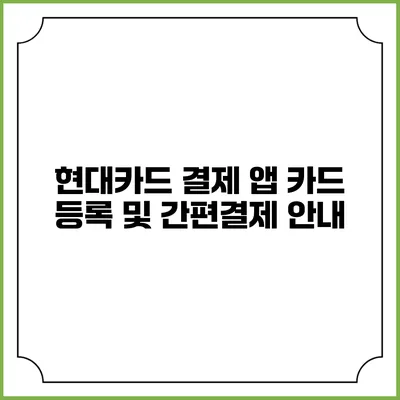 현대카드 결제 앱 카드 등록 및 간편결제 안내