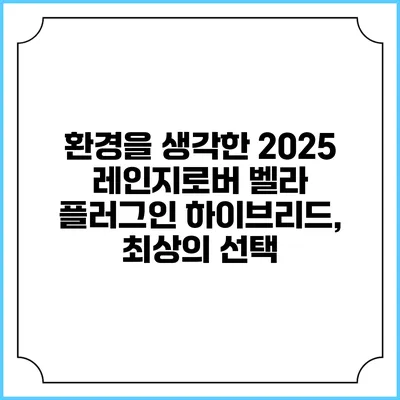 환경을 생각한 2025 레인지로버 벨라 플러그인 하이브리드, 최상의 선택